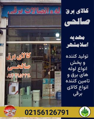 کالای برق صالحی مهدیه اسلامشهر