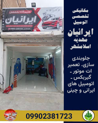 مکانیکی تخصصی اتومبیل ایرانیان مهدیه اسلامشهر