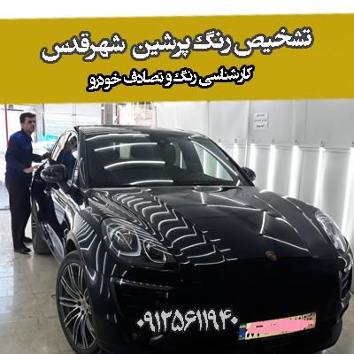 تشخیص رنگ پرشین شهرقدس