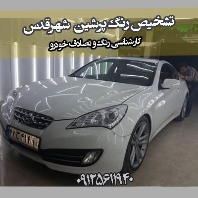 تشخیص رنگ پرشین شهرقدس