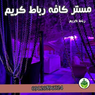 مستر کافه رباط کریم