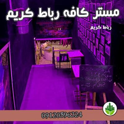 مستر کافه رباط کریم